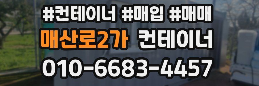 매산로2가 컨테이너