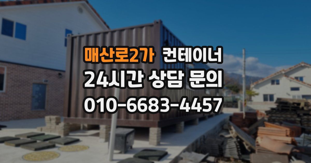매산로2가 컨테이너 매매