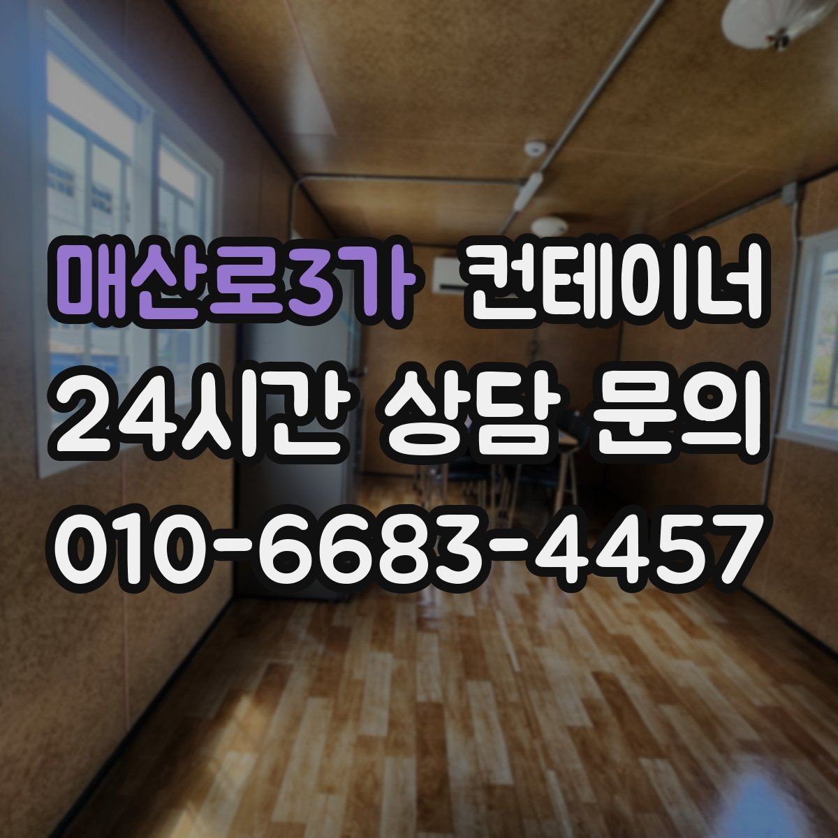 매산로3가 컨테이너 매매 물류 택배 업체가 자주 찾는 이유