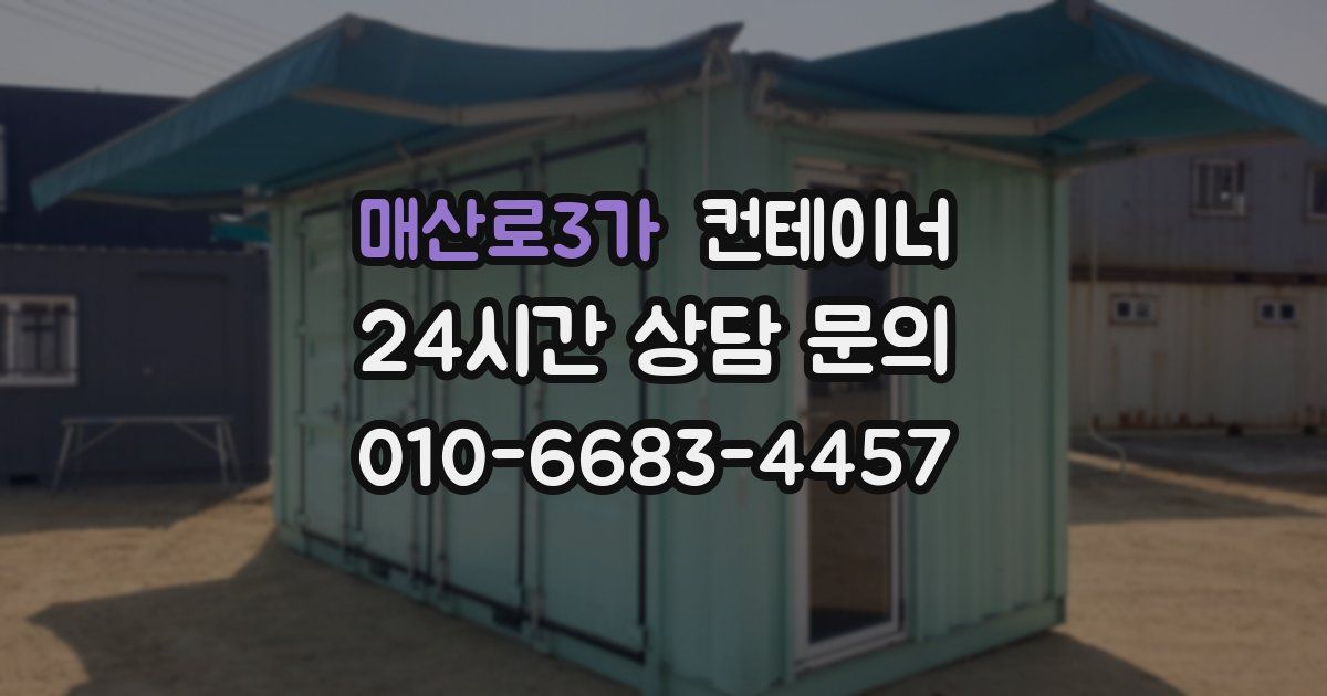 매산로3가 컨테이너 매매