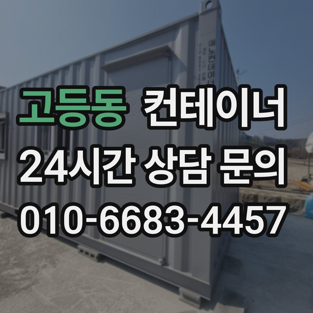 고등동 컨테이너 매매 작업 민원을 최소화하는 운영 방식