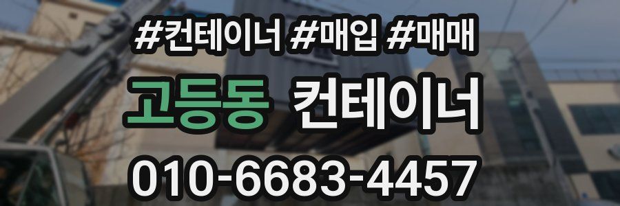 고등동 컨테이너