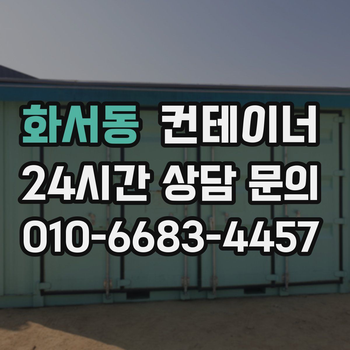 화서동 컨테이너 매매
