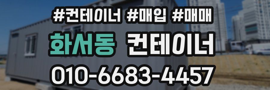 화서동 컨테이너