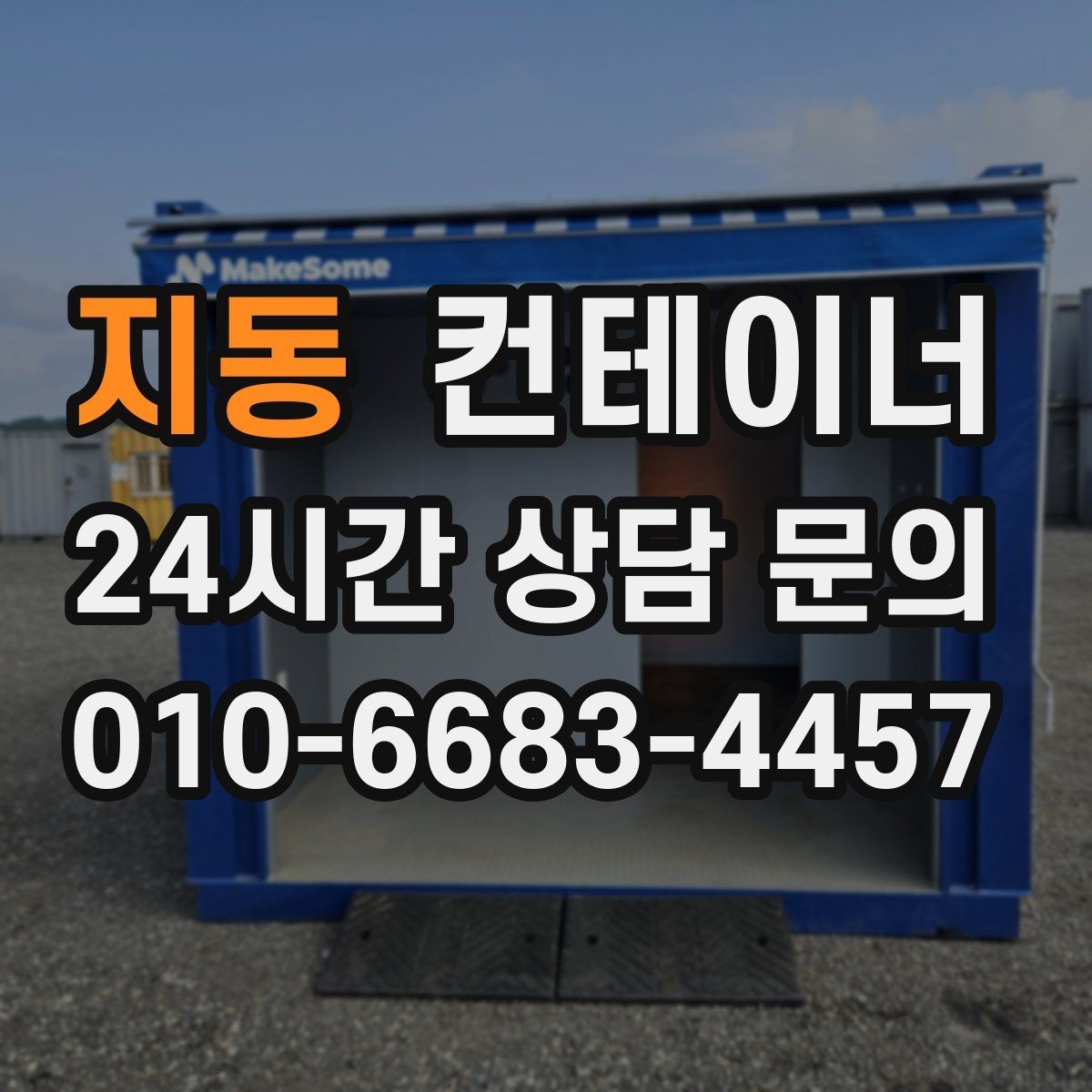 지동 컨테이너 매매 비워진 자리를 새롭게 활용하는 방법