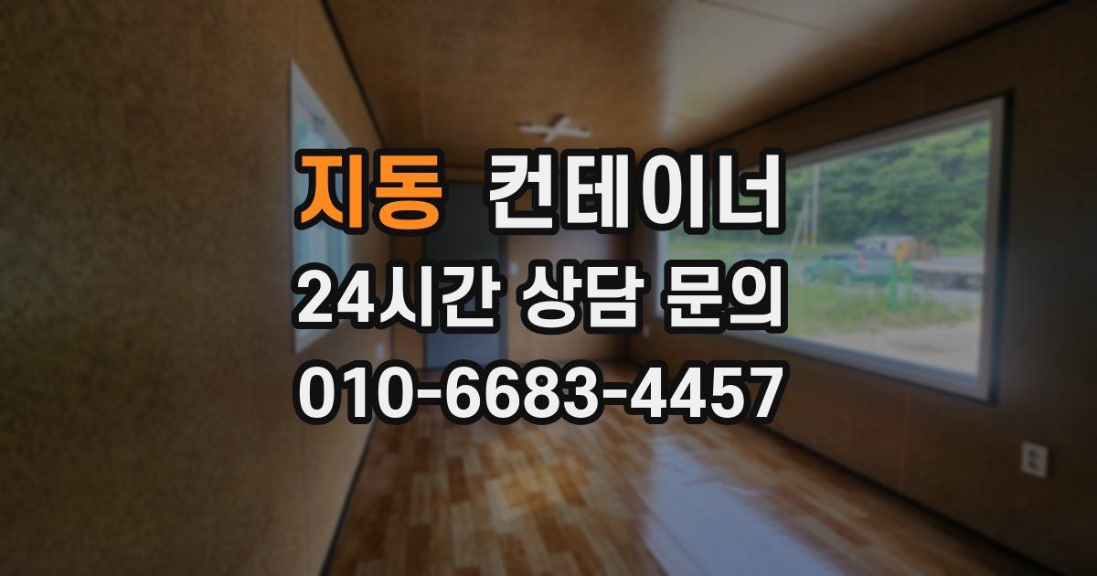 지동 컨테이너 매매