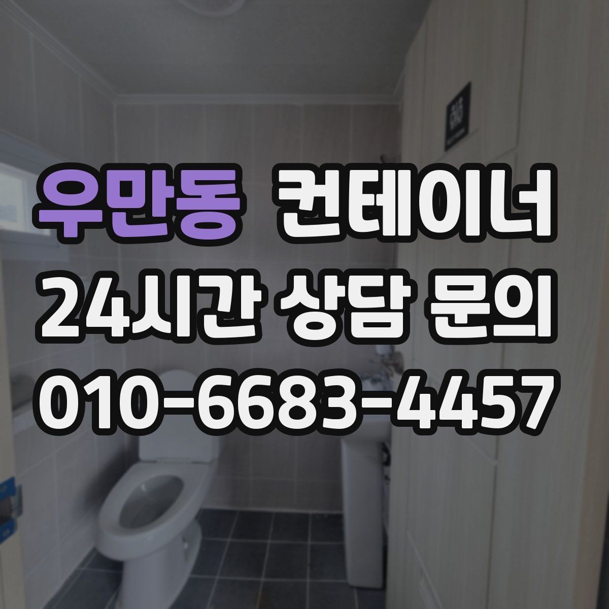 우만동 컨테이너 매매 창고 이전 시 고려해야 할 핵심 체크사항