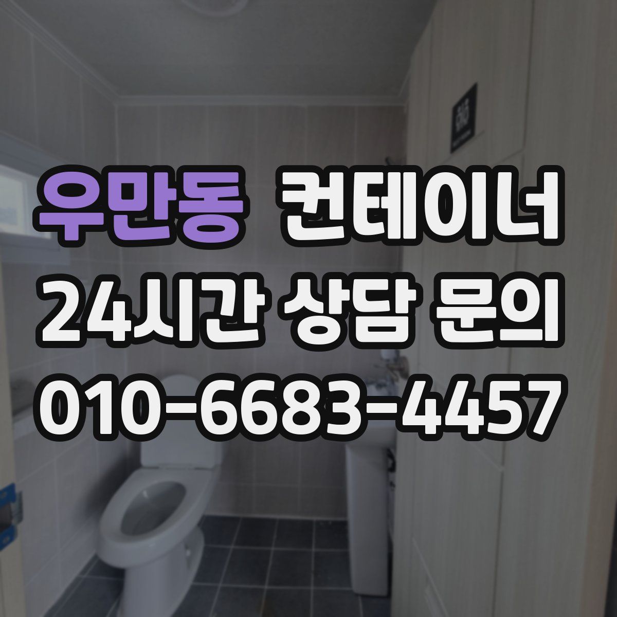 우만동 컨테이너 매매