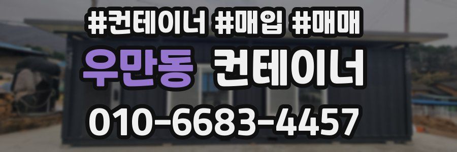 우만동 컨테이너