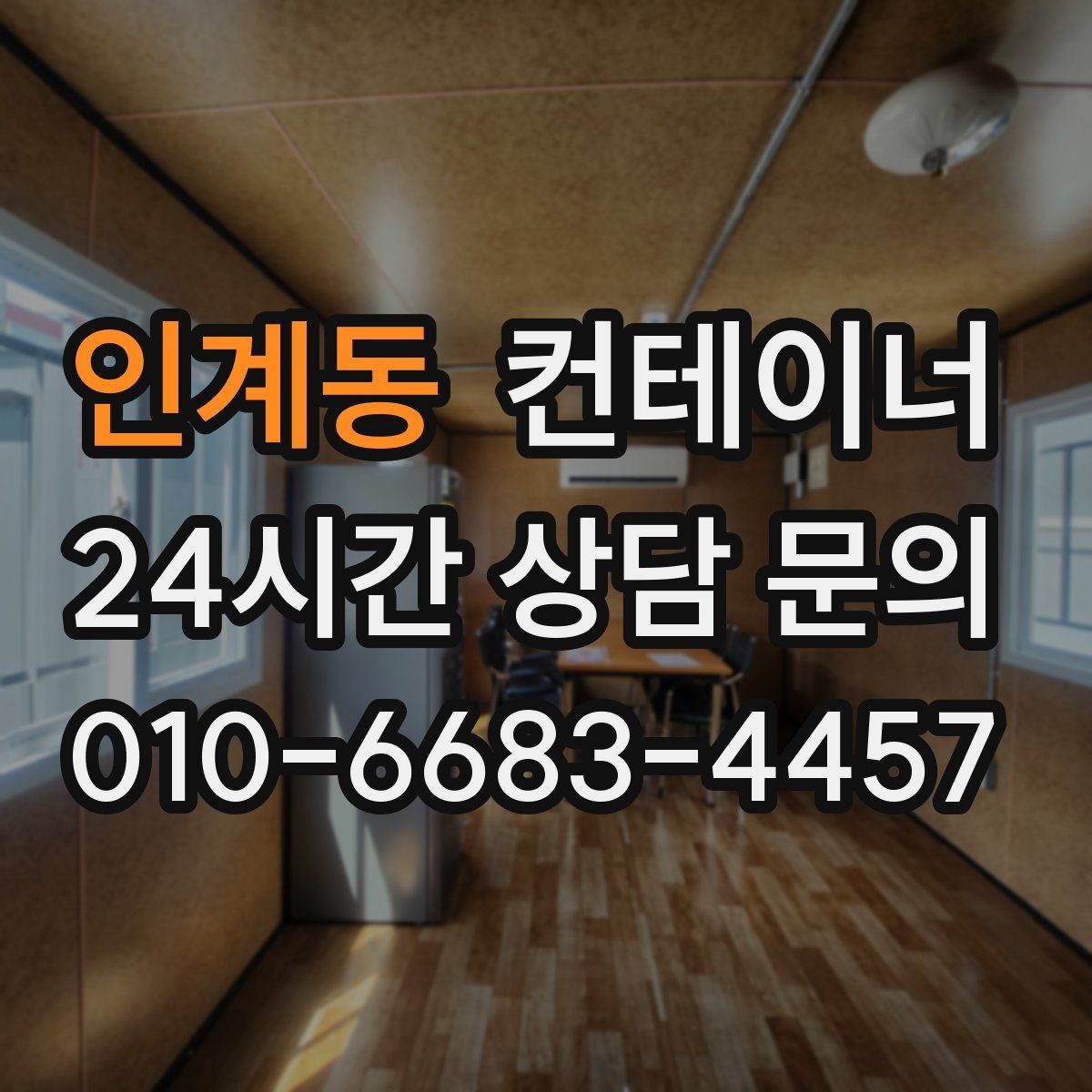 인계동 컨테이너 매매 비워진 자리를 새롭게 활용하는 방법