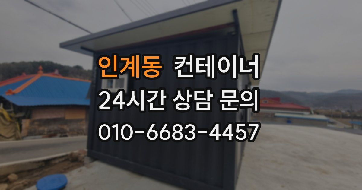 인계동 컨테이너 매매