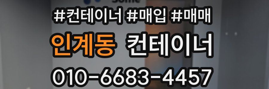 인계동 컨테이너