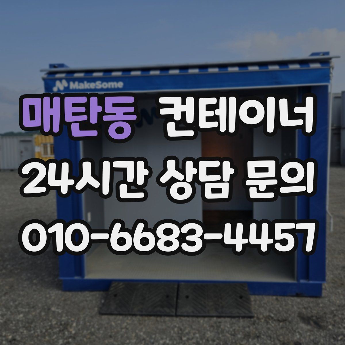 매탄동 컨테이너 매매 사진만으로 시작하는 비대면 견적 절차