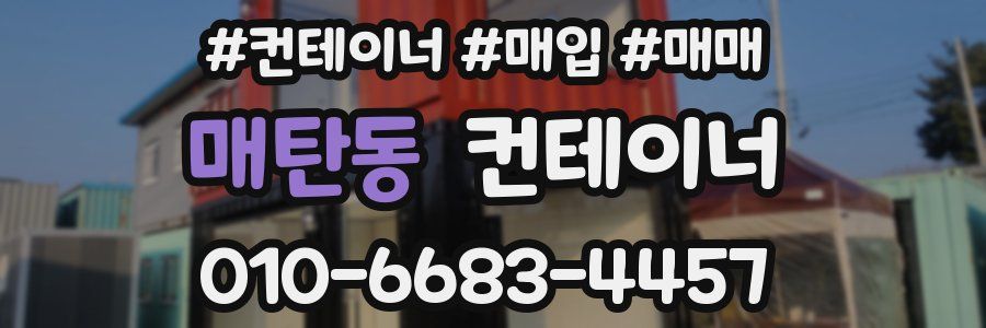 매탄동 컨테이너