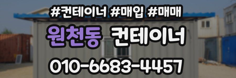 원천동 컨테이너