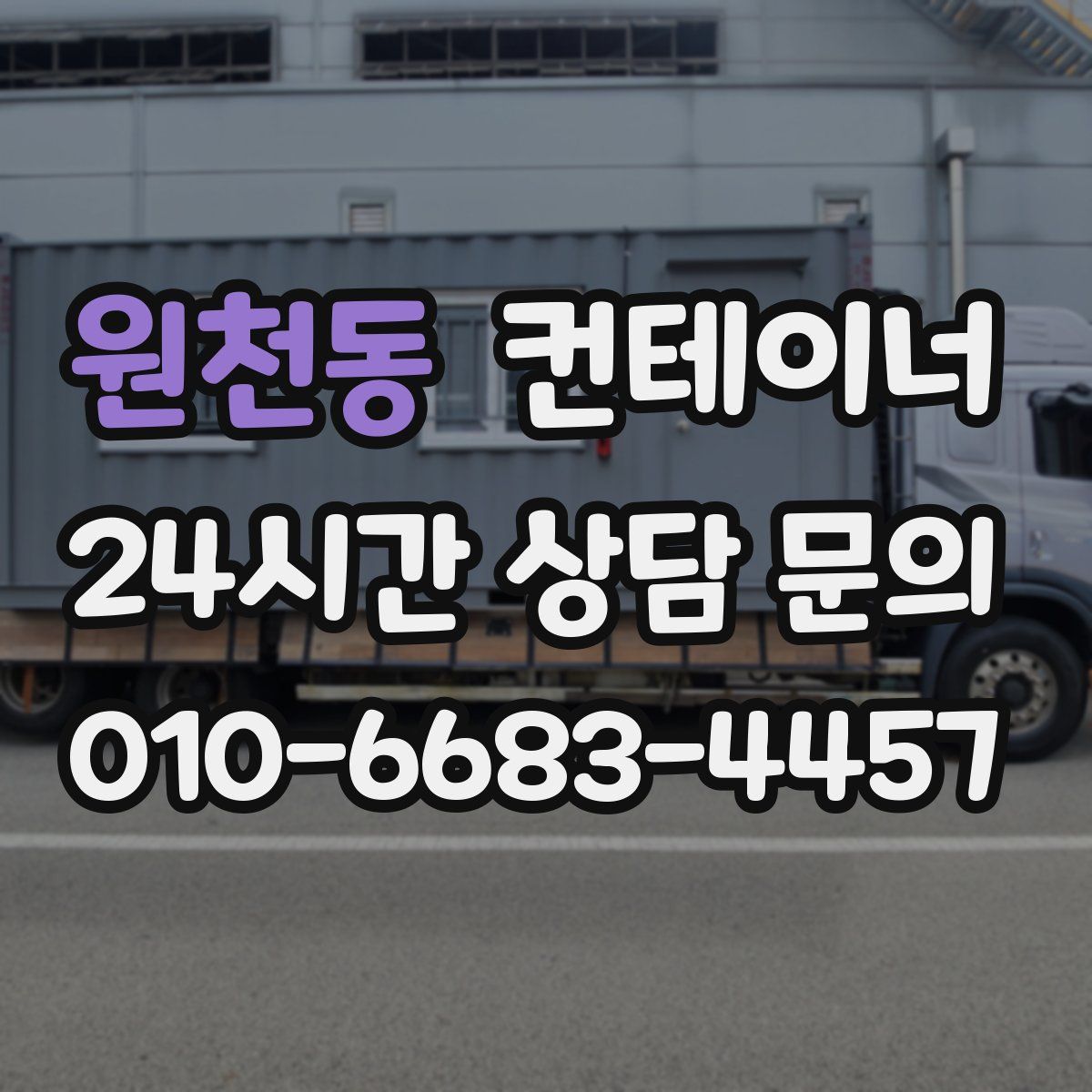 원천동 컨테이너 매매