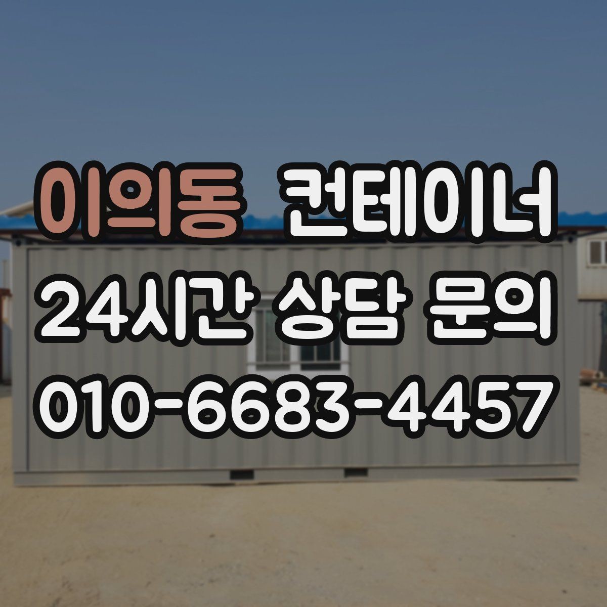 이의동 컨테이너 매매 내부 외부 촬영 시 유의할 구도 정리