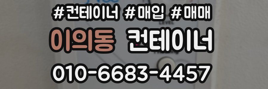 이의동 컨테이너