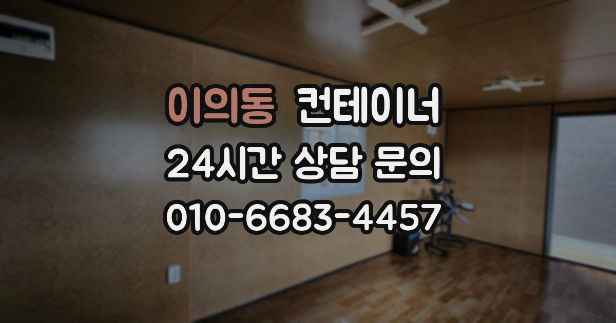 이의동 컨테이너 매매