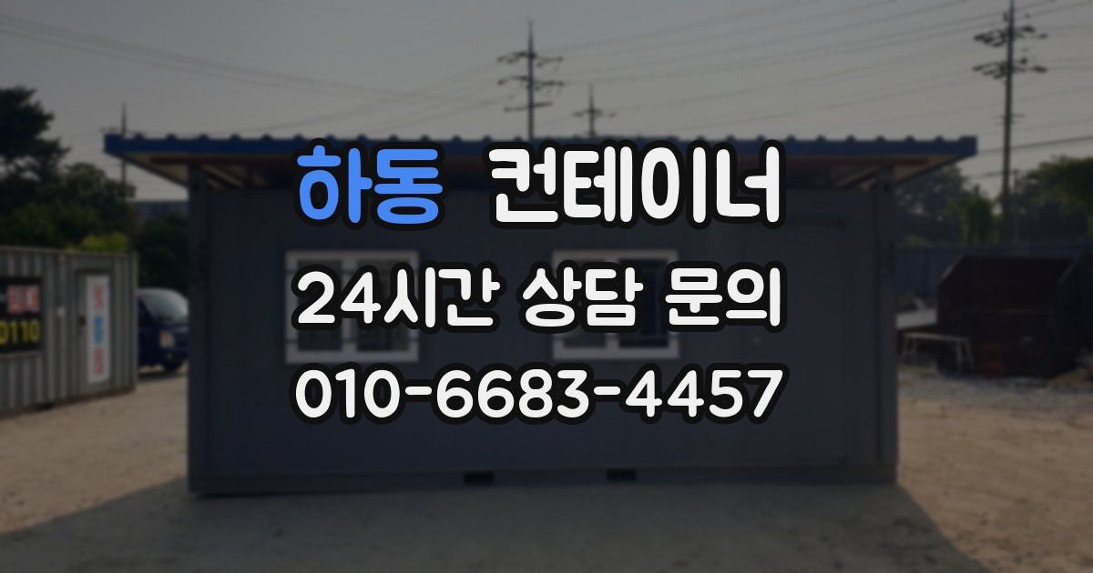 하동 컨테이너 매매