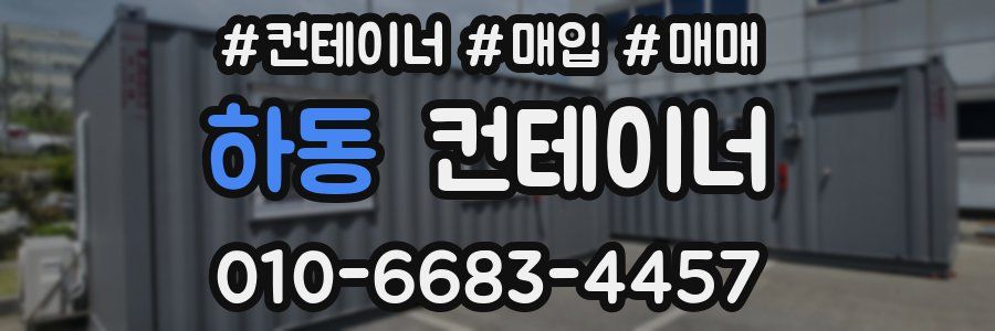 하동 컨테이너
