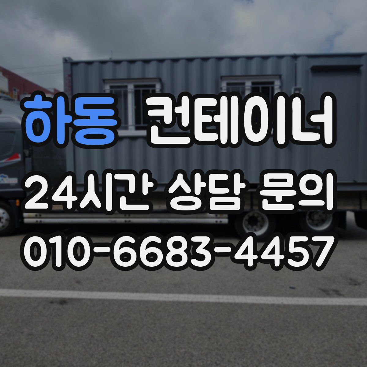 하동 컨테이너 매매