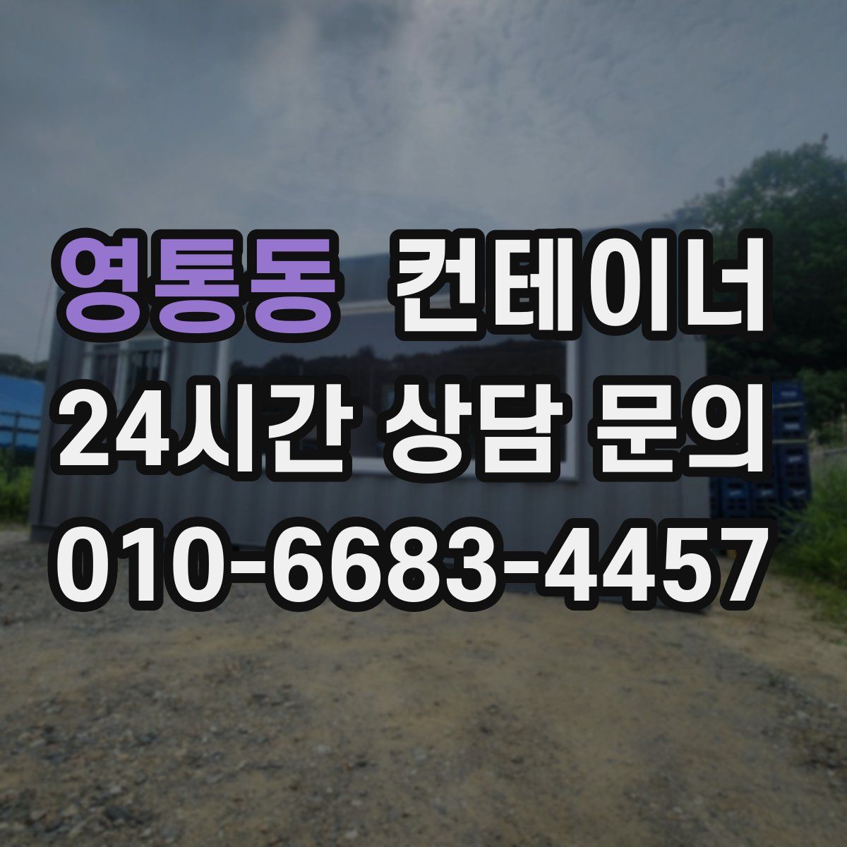 영통동 컨테이너 매매