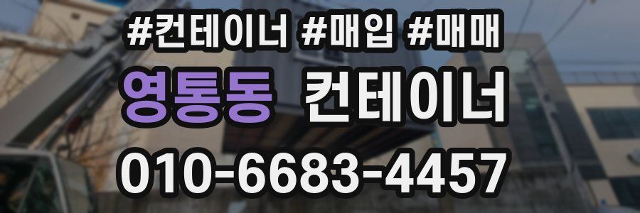 영통동 컨테이너