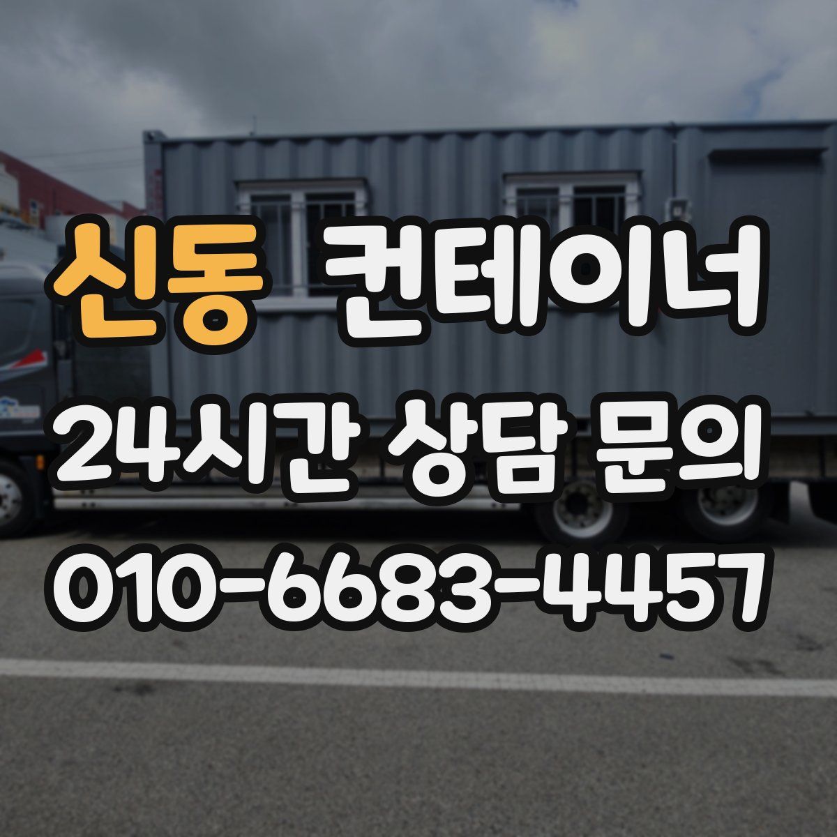 신동 컨테이너 매매