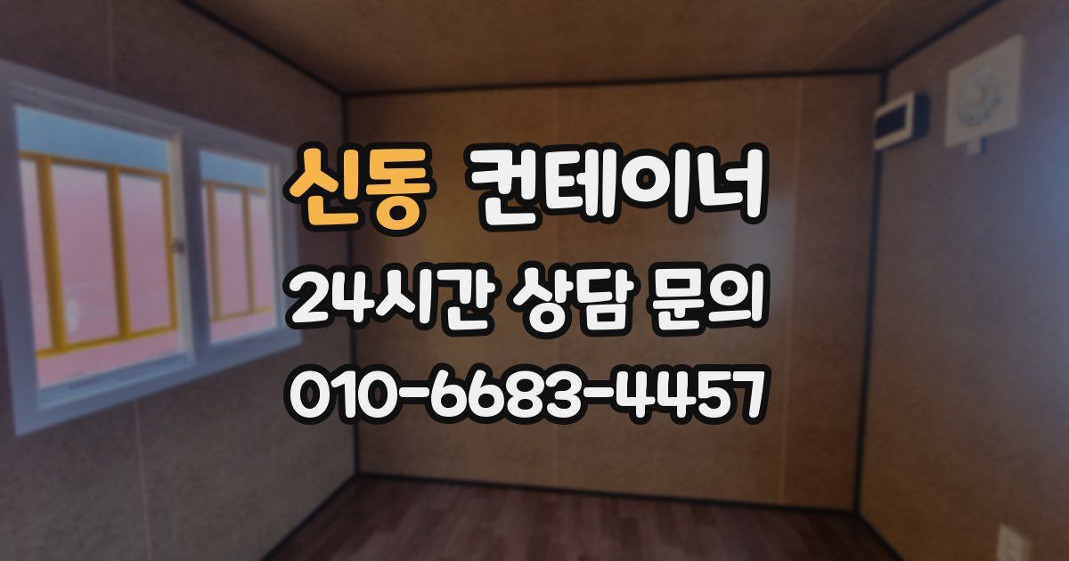 신동 컨테이너 매매