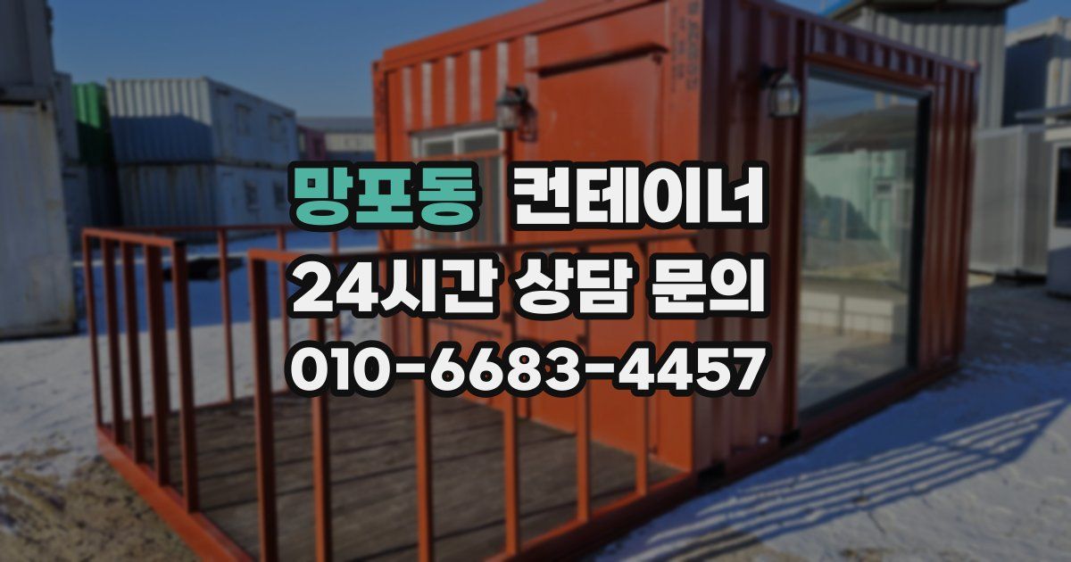 망포동 컨테이너 매매