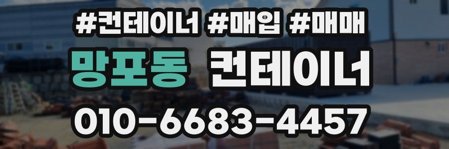 망포동 컨테이너