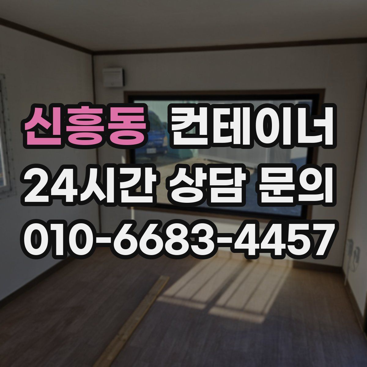 신흥동 컨테이너 매매