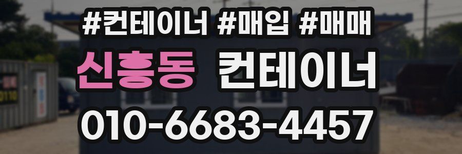 신흥동 컨테이너