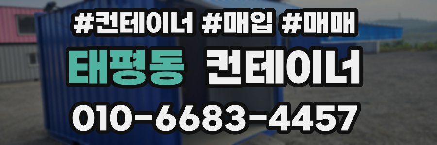 태평동 컨테이너