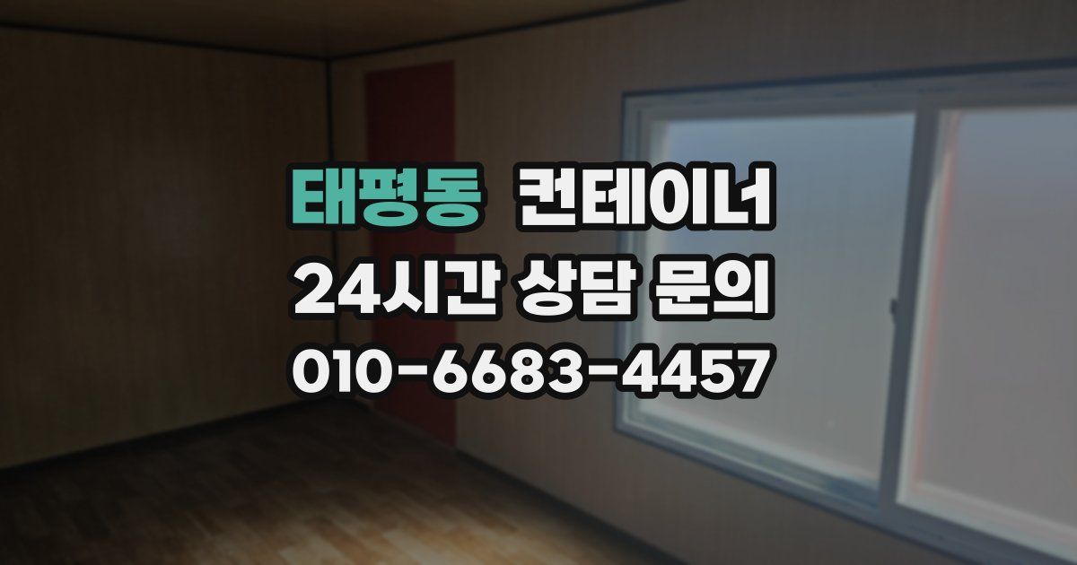 태평동 컨테이너 매매