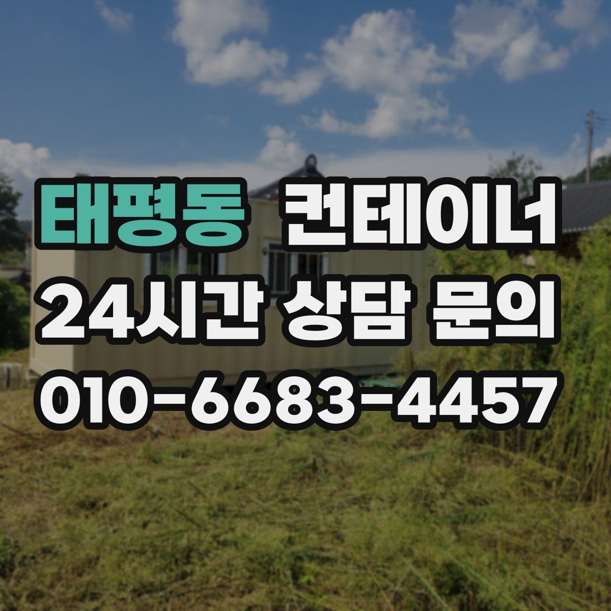 태평동 컨테이너 매매