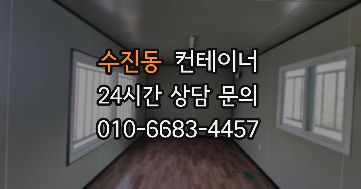 수진동 컨테이너 매매