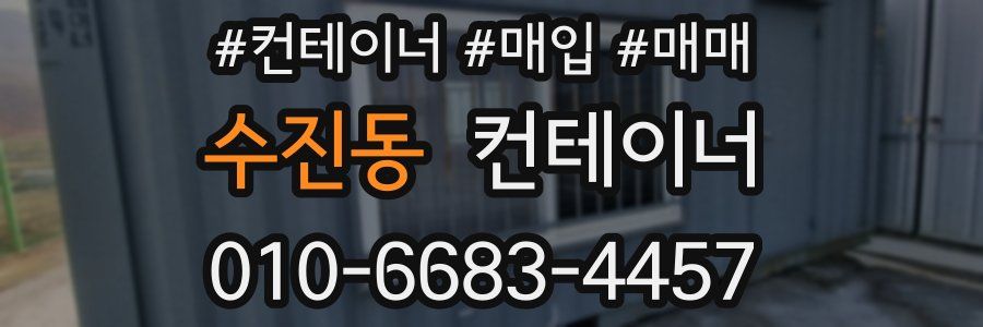 수진동 컨테이너