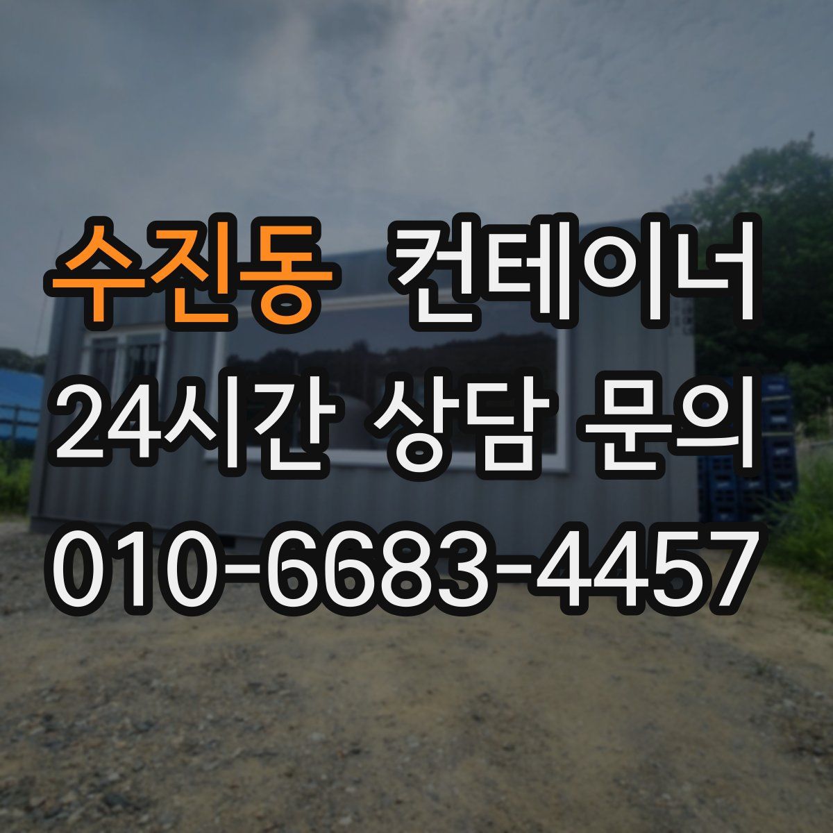 수진동 컨테이너 매매