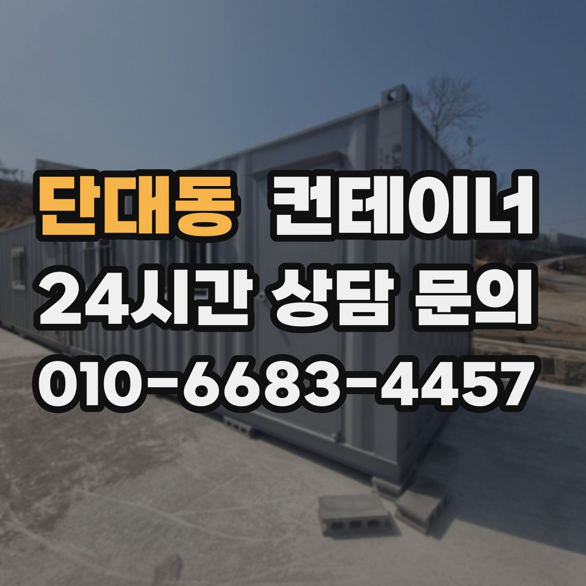 단대동 컨테이너 매매