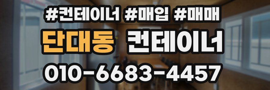 단대동 컨테이너