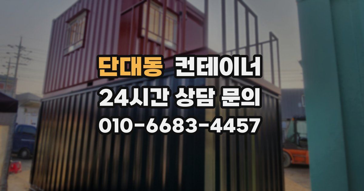 단대동 컨테이너 매매