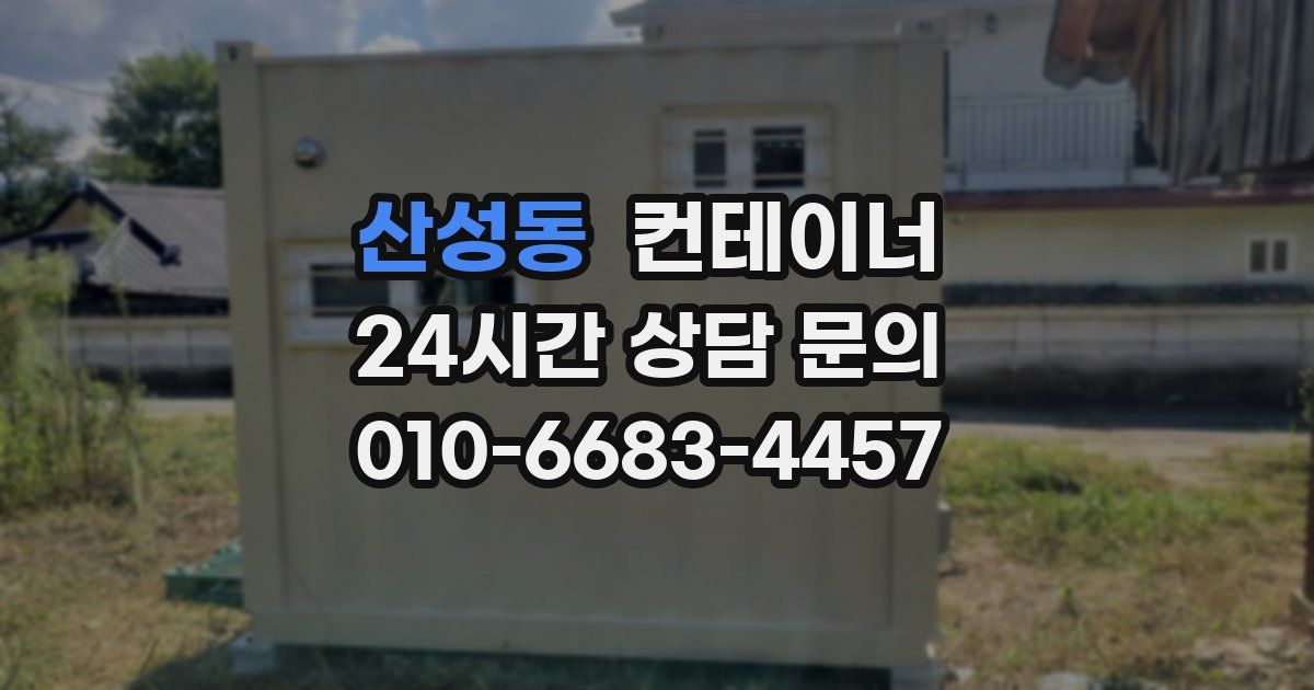 산성동 컨테이너 매매