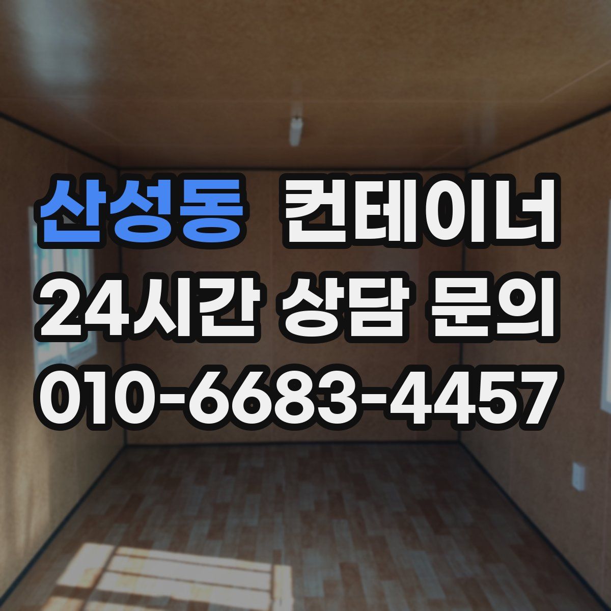 산성동 컨테이너 매매