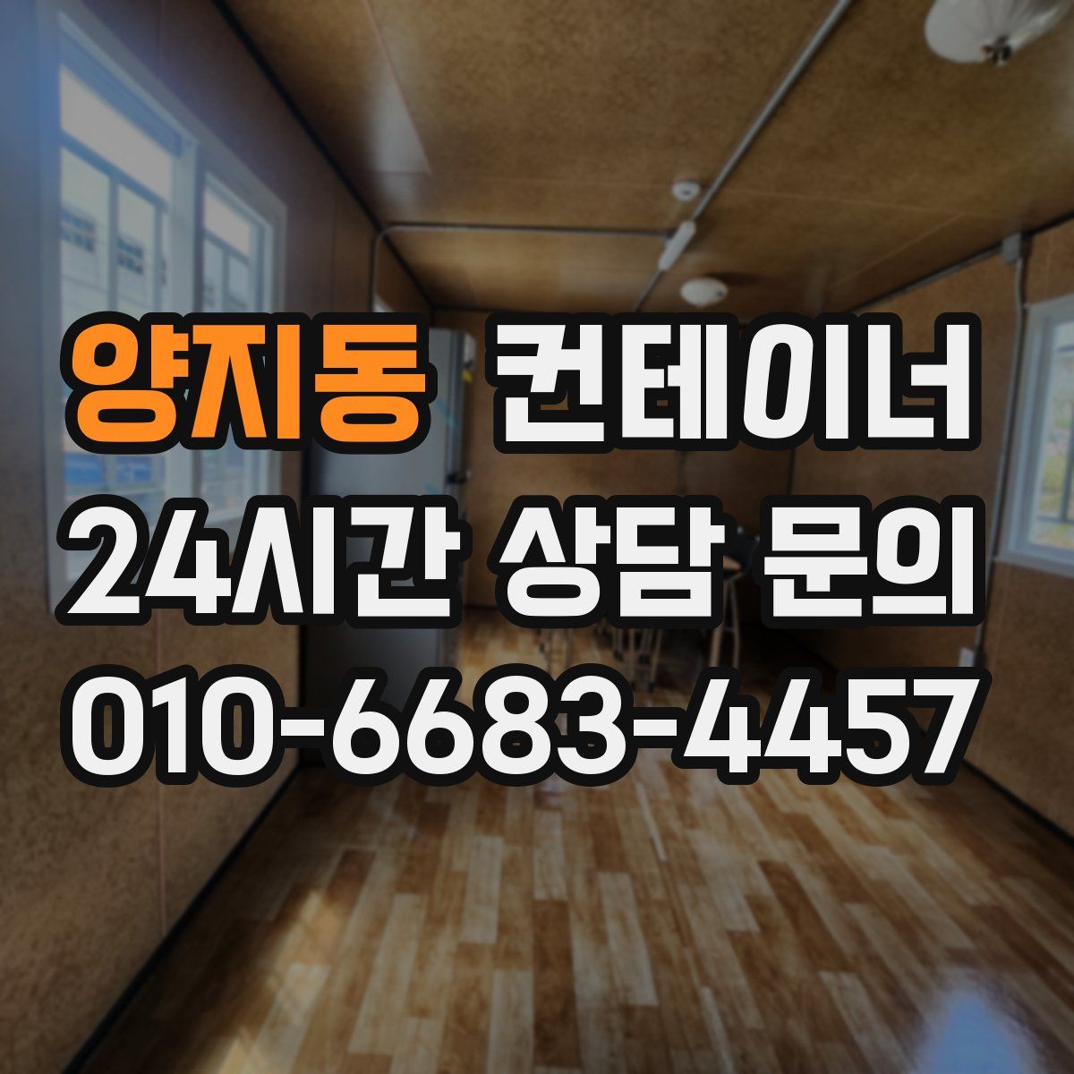 양지동 컨테이너 매매