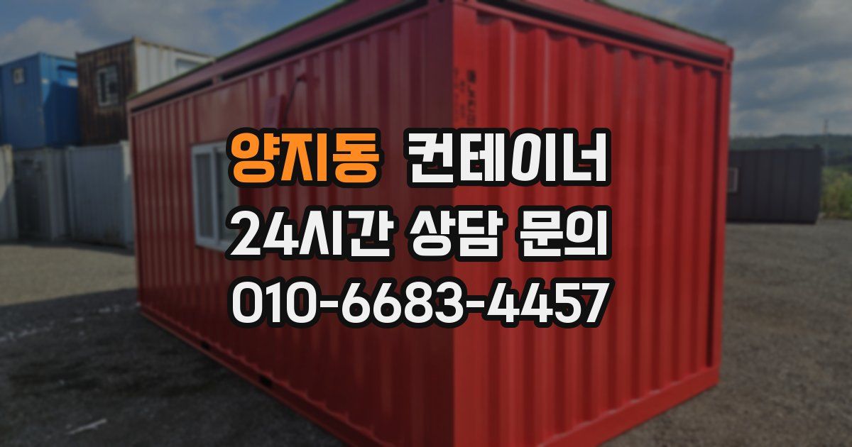 양지동 컨테이너 매매