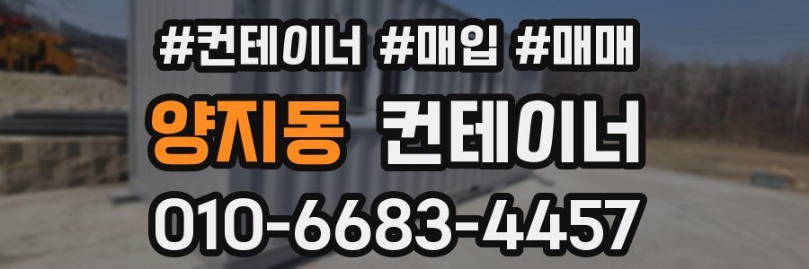 양지동 컨테이너