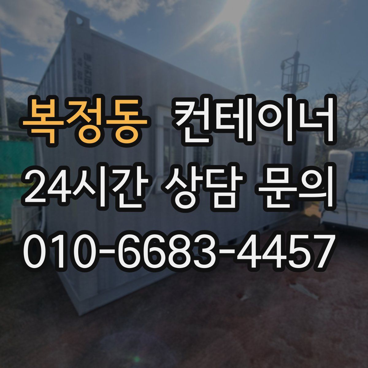 복정동 컨테이너 매매