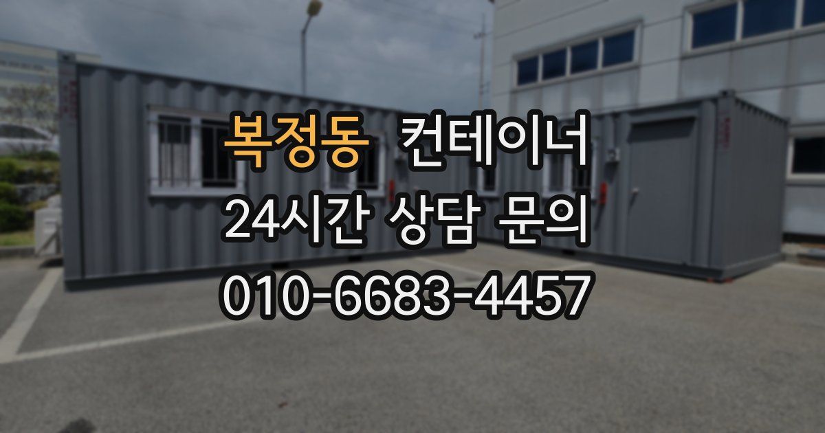 복정동 컨테이너 매매